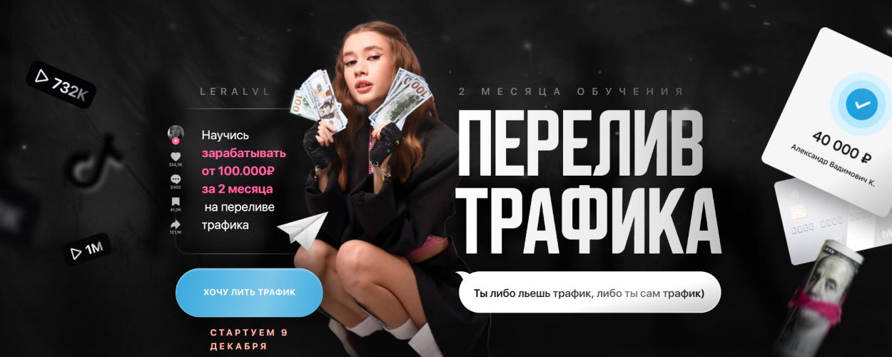 [Leralvl] Курс по переливу трафика. Тариф Креативн_0.png